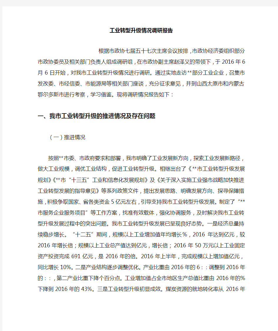 工业转型升级情况调研报告