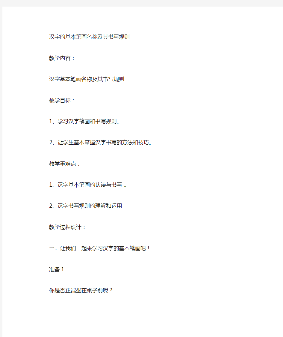 语文人教版一年级上册汉字基本笔画名称及其书写规则