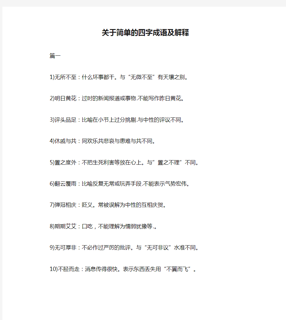 关于简单的四字成语及解释