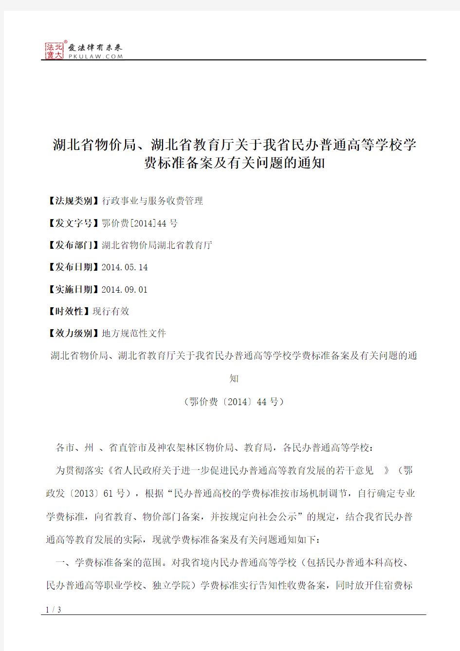 湖北省物价局、湖北省教育厅关于我省民办普通高等学校学费标准备