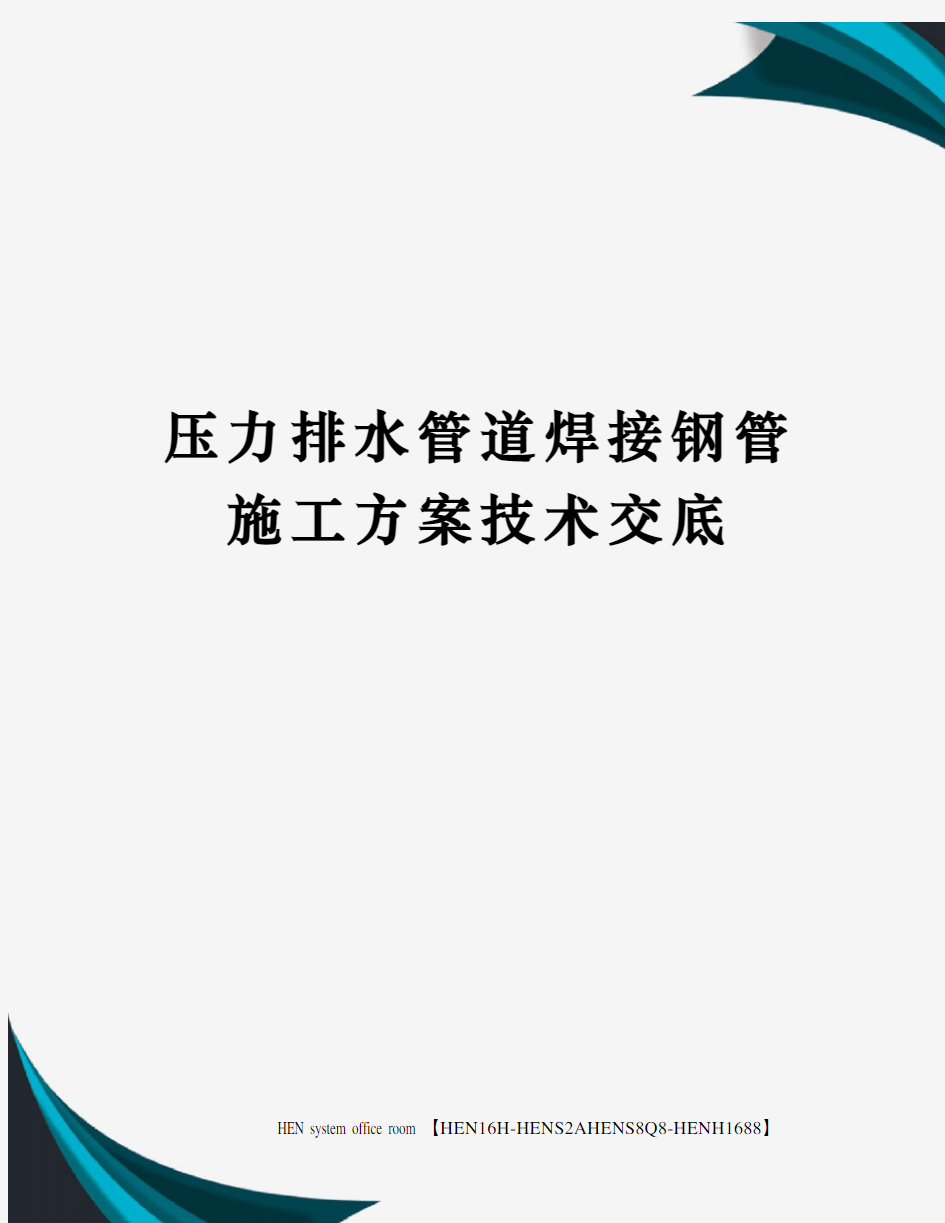 压力排水管道焊接钢管施工方案技术交底完整版