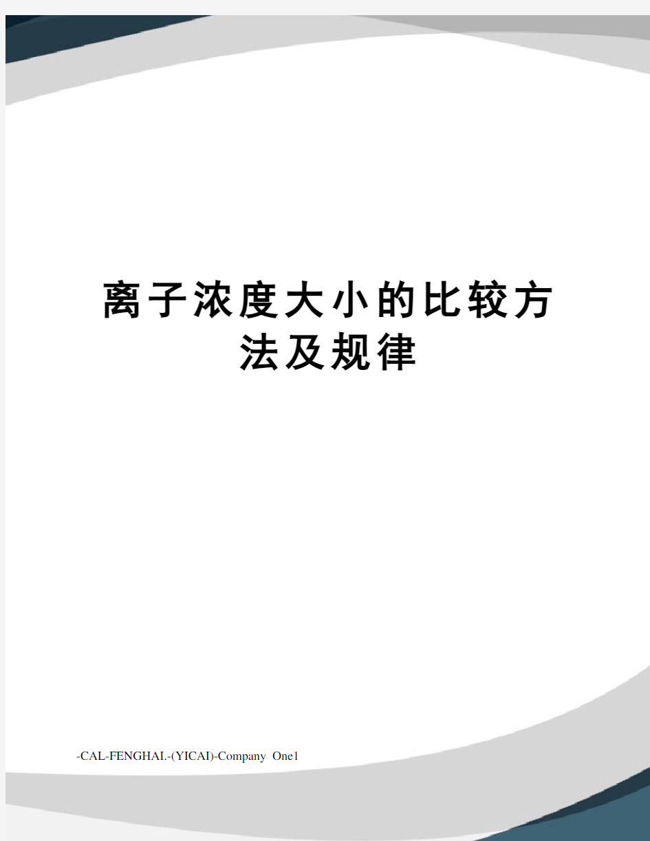 离子浓度大小的比较方法及规律