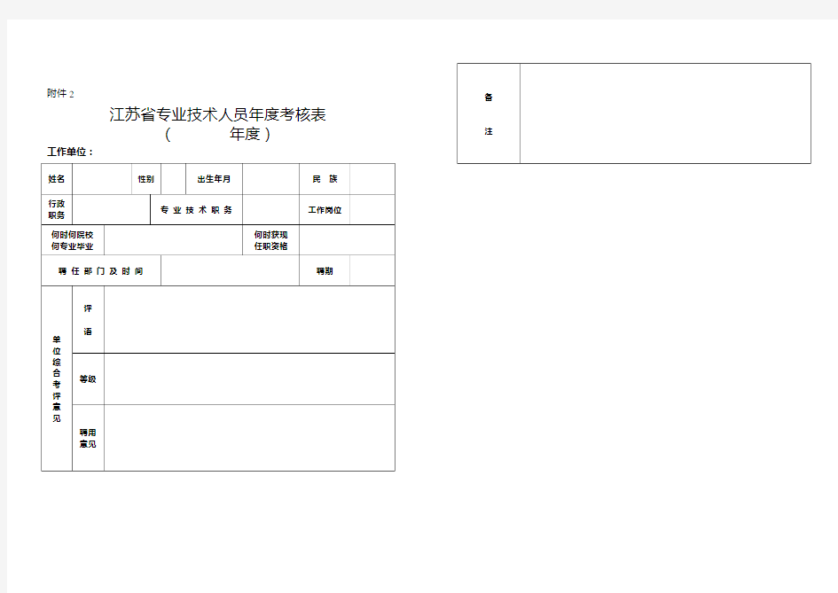 徐州市专业技术人员年度考核表