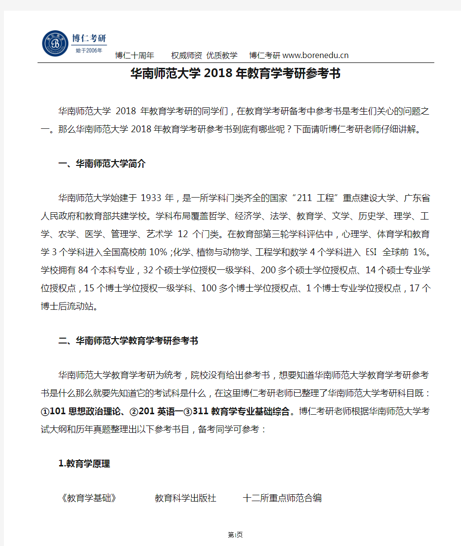 华南师范大学2018年教育学考研参考书