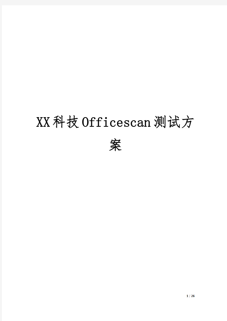 XX科技Officescan11测试方案模版