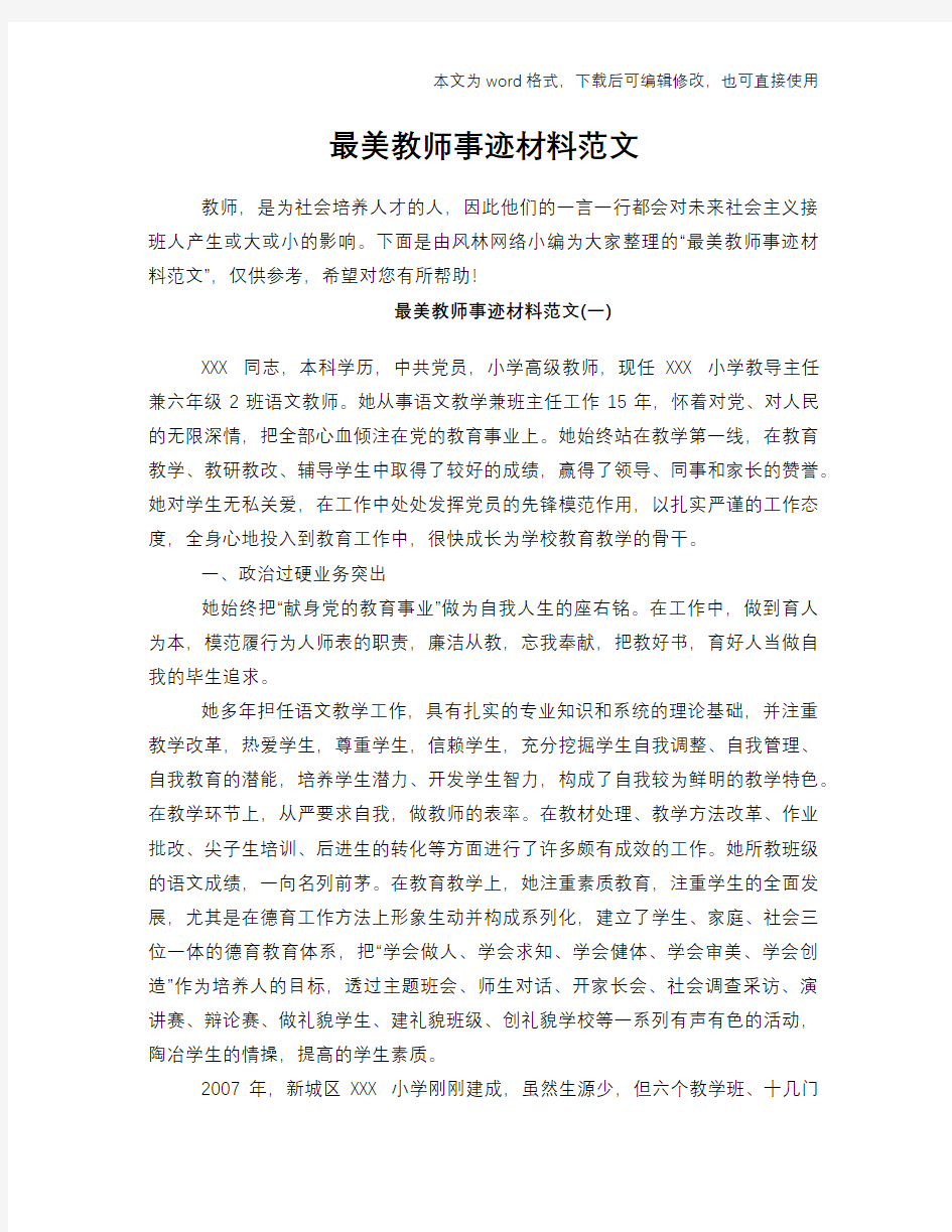 最美教师事迹材料范文