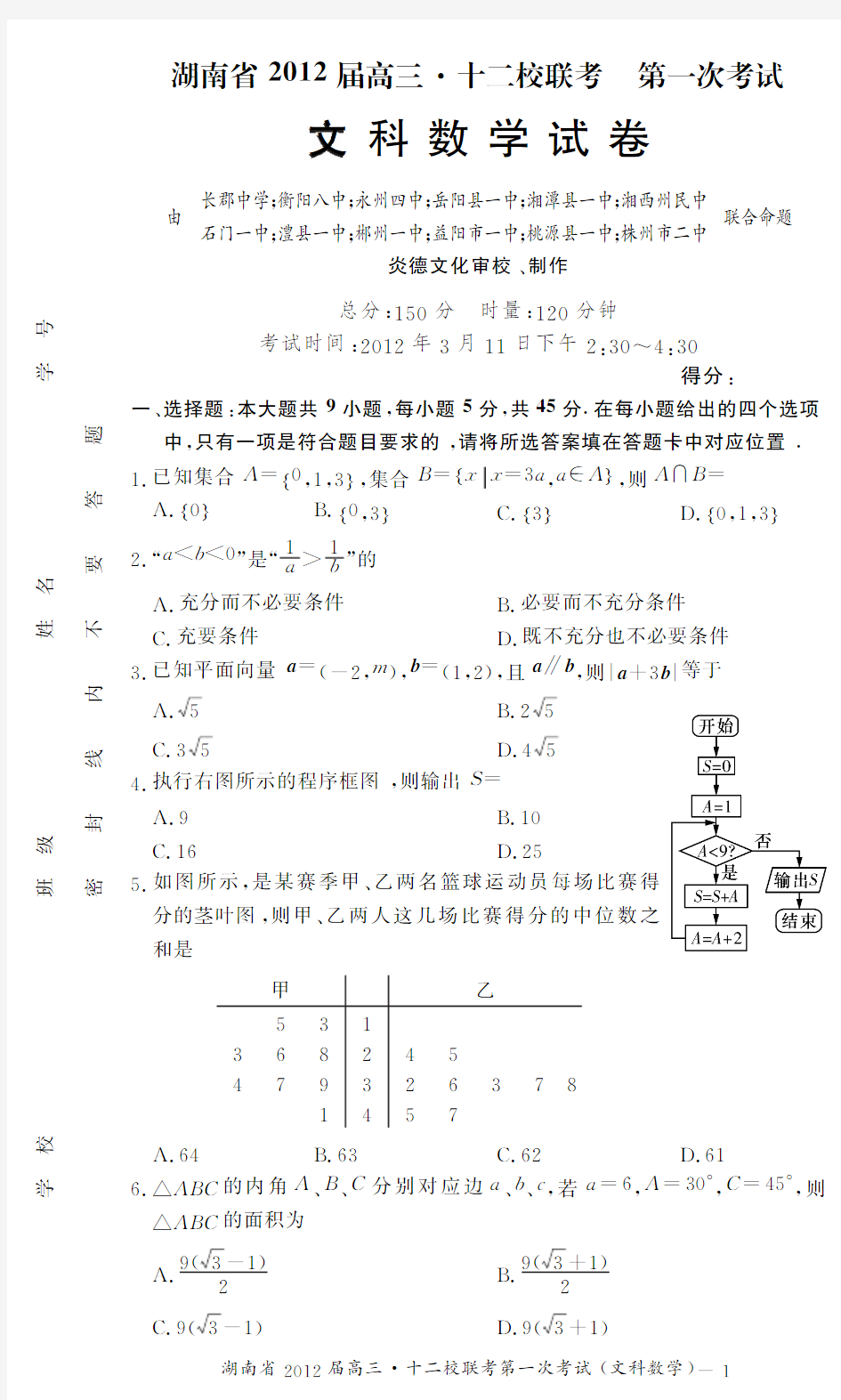 【KS5U首发】湖南省2012届高三十二校第一次联考(文数)PDF版缺答案