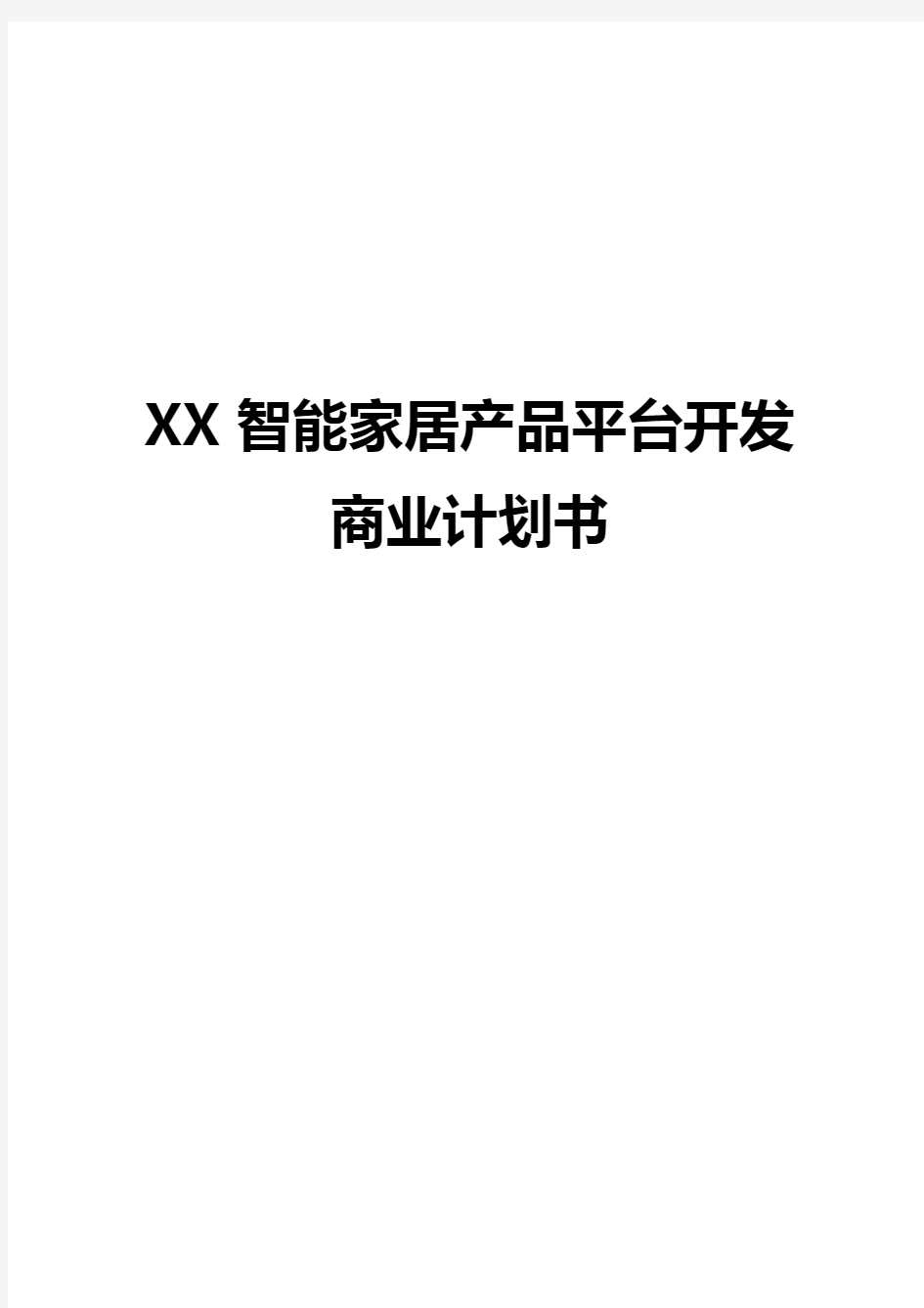 【新编确认稿】XX智能家居产品平台开发建设项目商业计划书