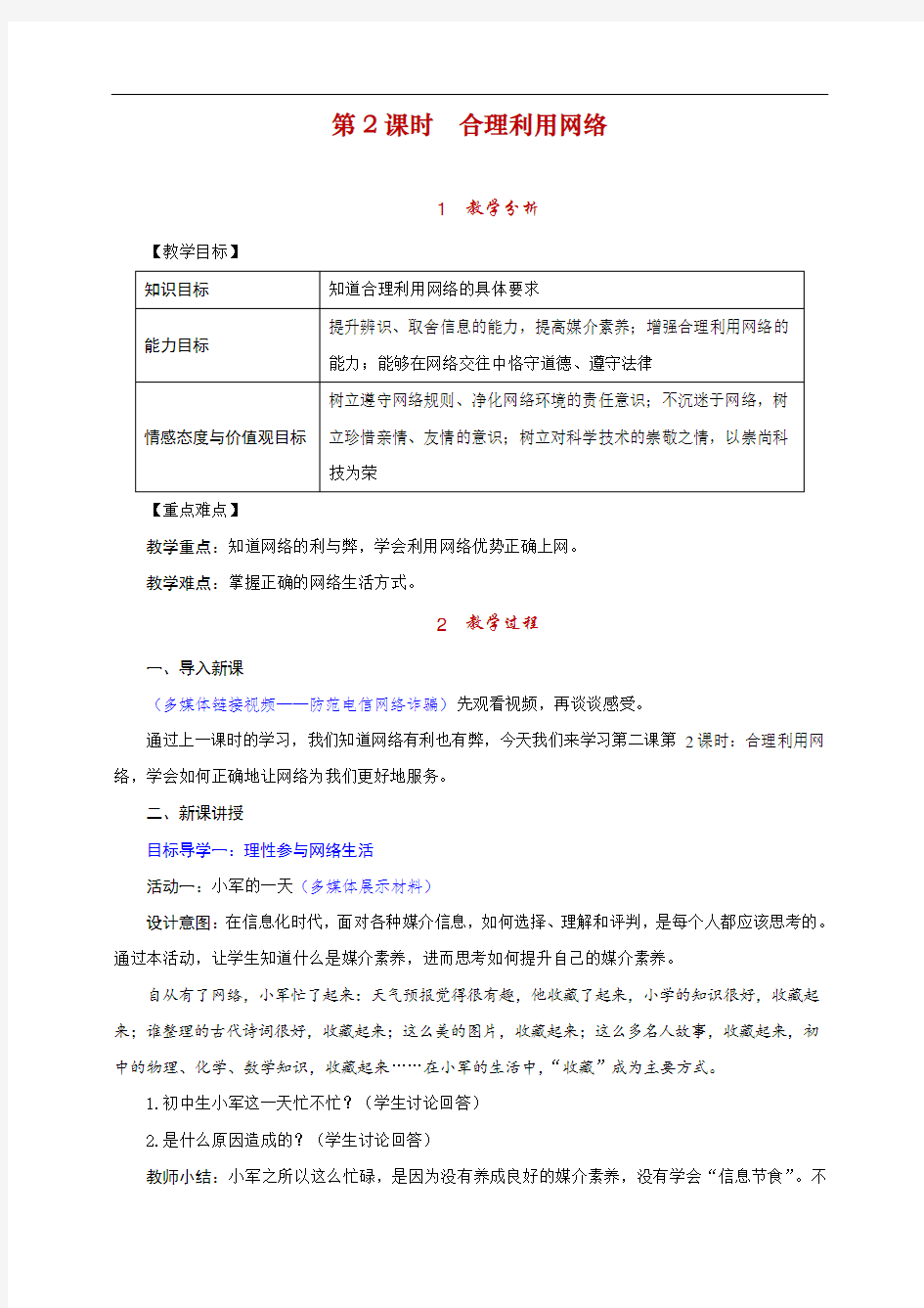 最新人教版部编版道德与法治八年级上册《合理利用网络》教学设计