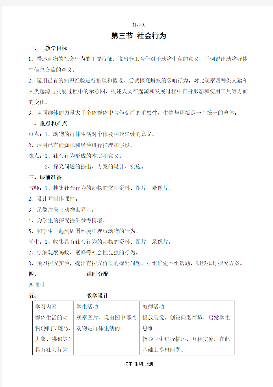 人教版生物-八年级上册-人教新课标第五单元第二章第三节社会行为 初中教案