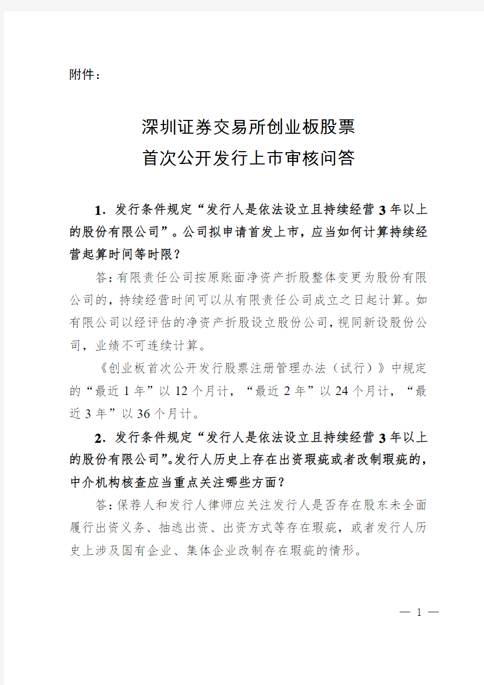 《深圳证券交易所创业板股票首次公开发行上市审核问答》