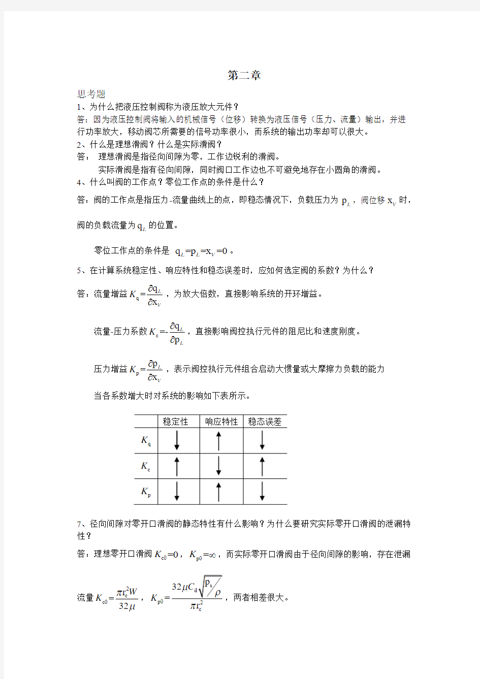 液压控制系统(王春行编)课后题答案资料