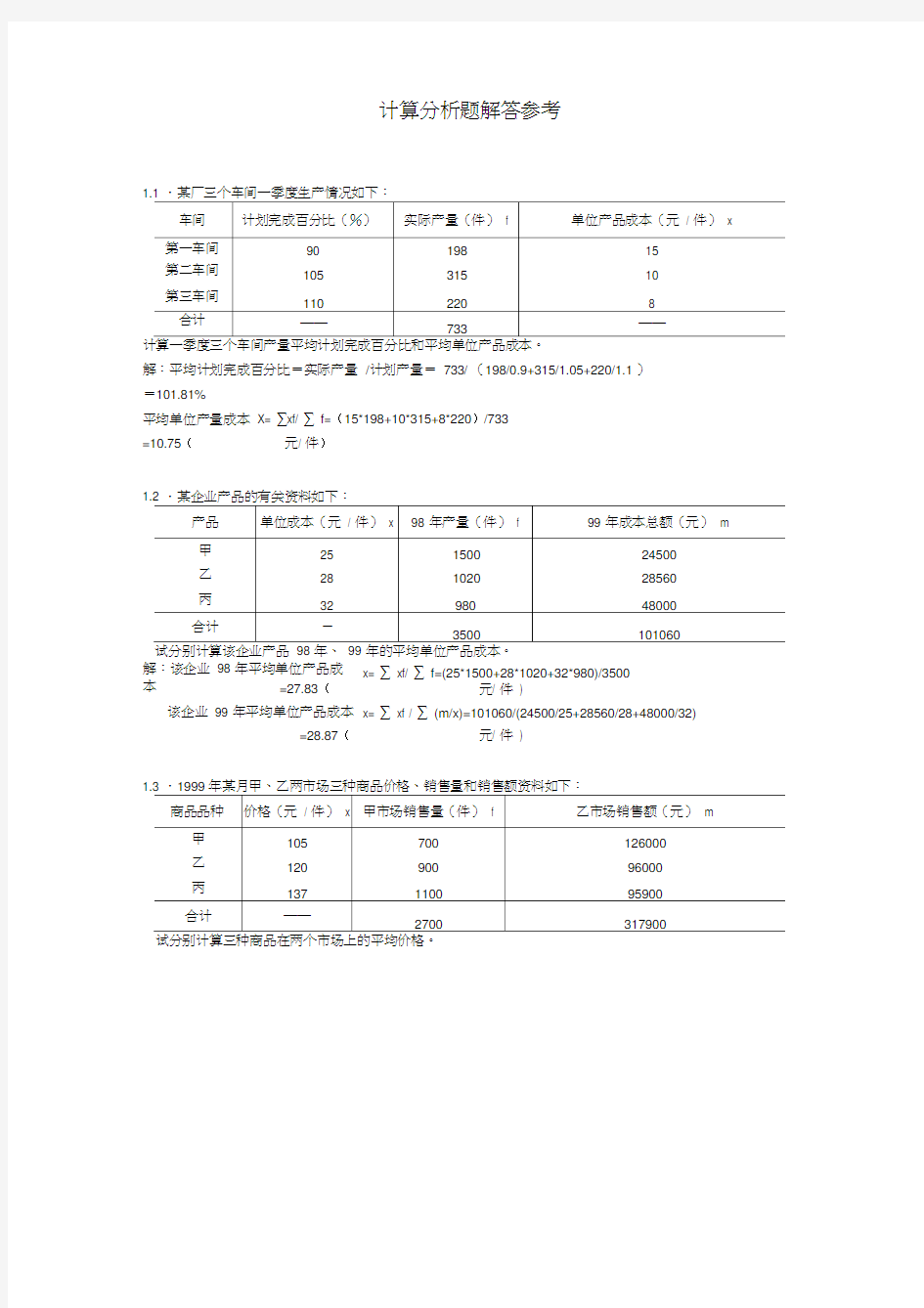 统计学计算题例题及计算分析