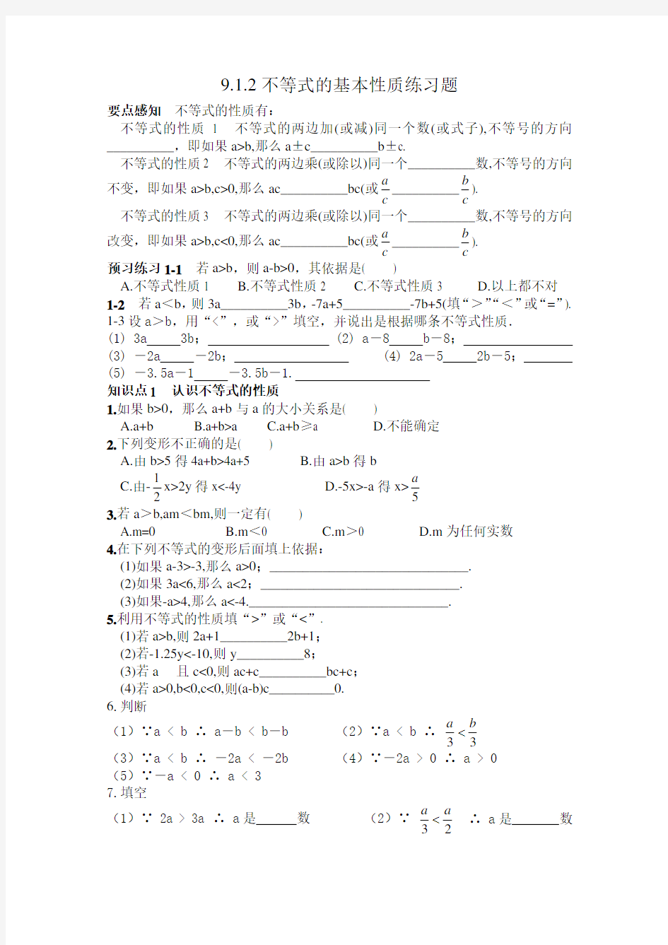 不等式的基本性质经典练习题