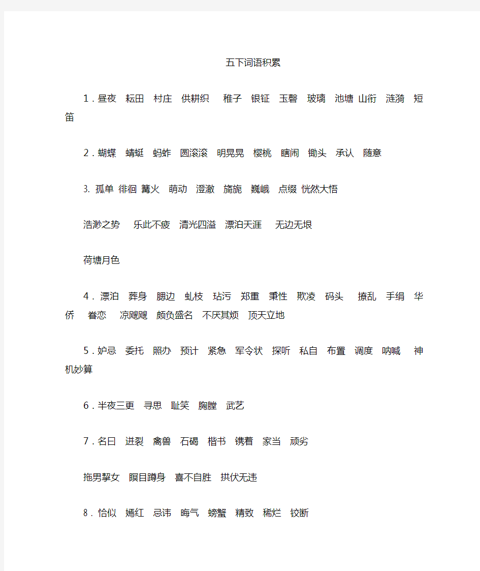 部编版五年级下册词语积累