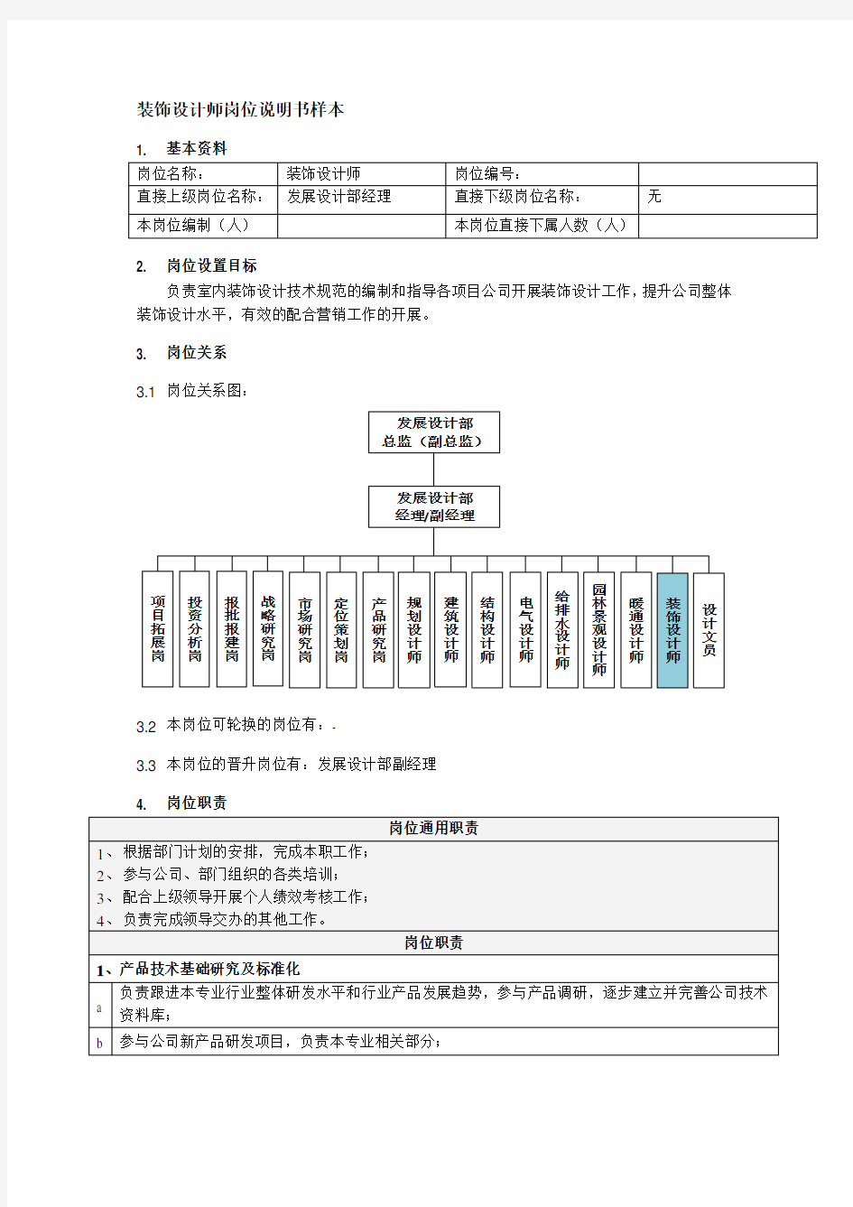 装饰设计师岗位说明书样本