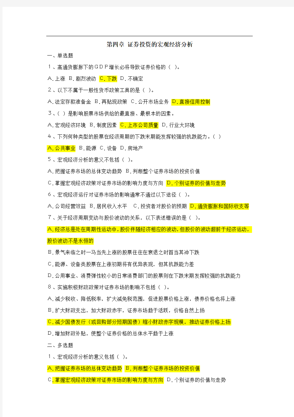 证券投资学期末复习题     第四章 证券投资的宏观经济分析