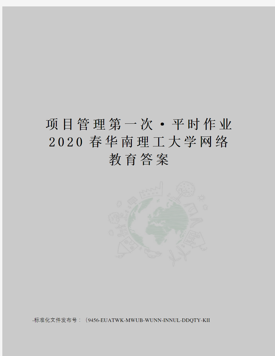 项目管理第一次·平时作业2020春华南理工大学网络教育答案
