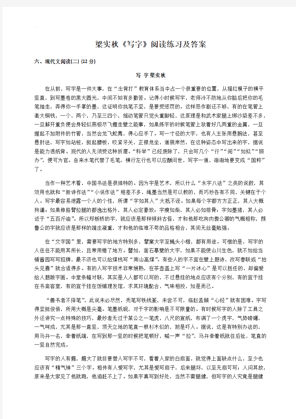 高考文学类文本梁实秋《写字》阅读练习及答案