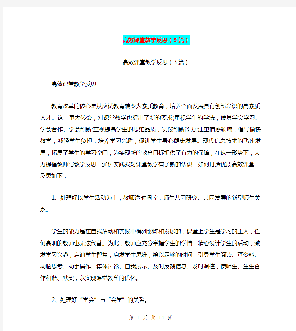 高效课堂教学反思(3篇)(最新篇)