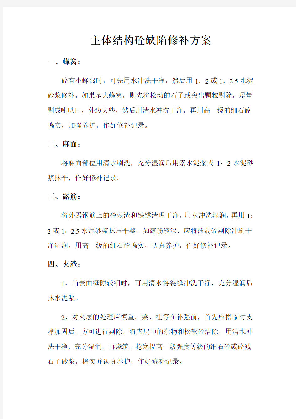 主体结构砼缺陷修补方案