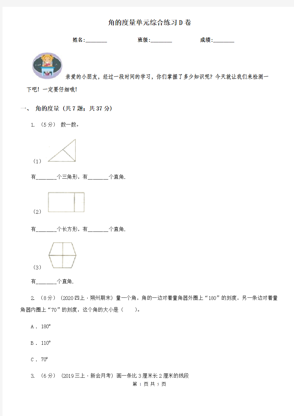 角的度量单元综合练习D卷