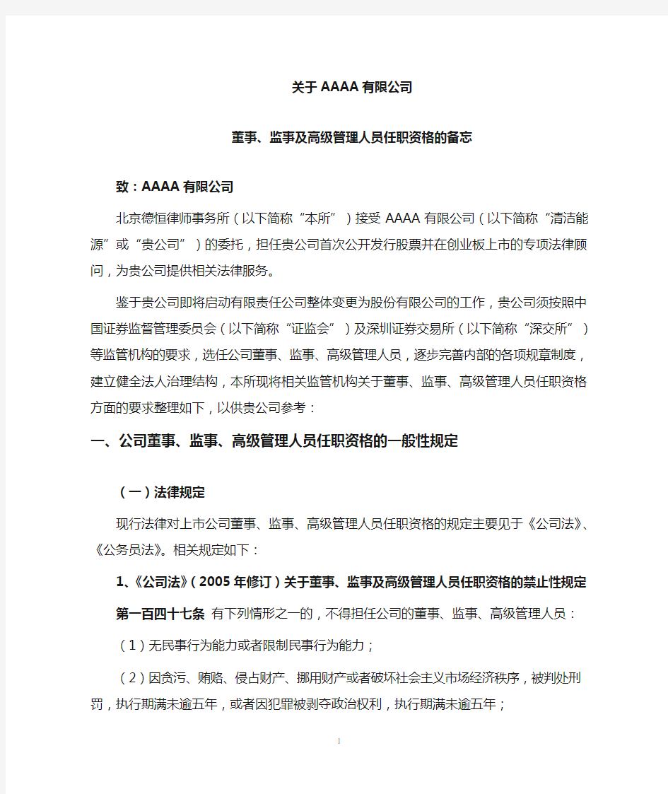 关于董事、监事及高级管理人员任职资格的备忘