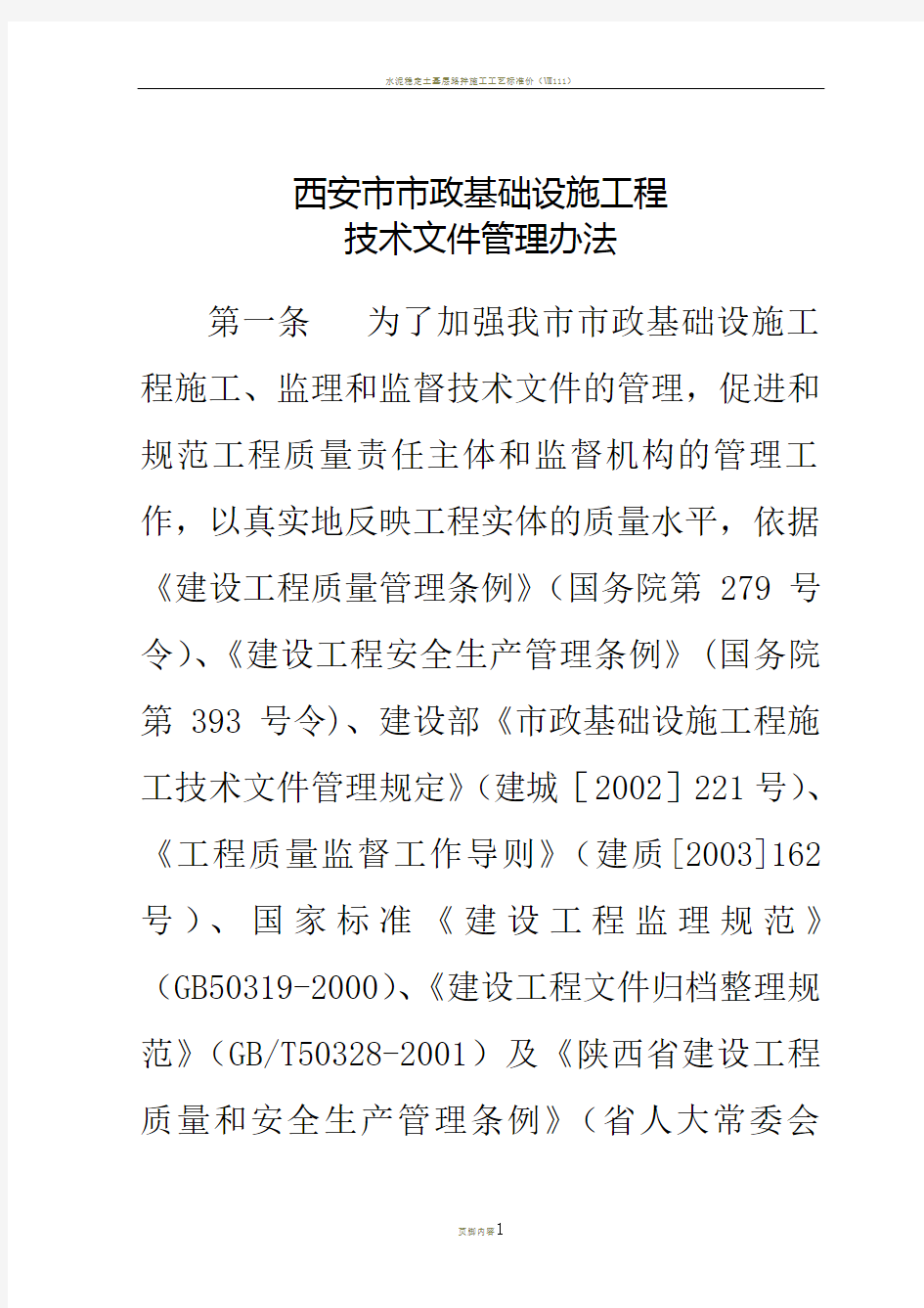 1-16页 市政基础设施工程技术文件管理办法