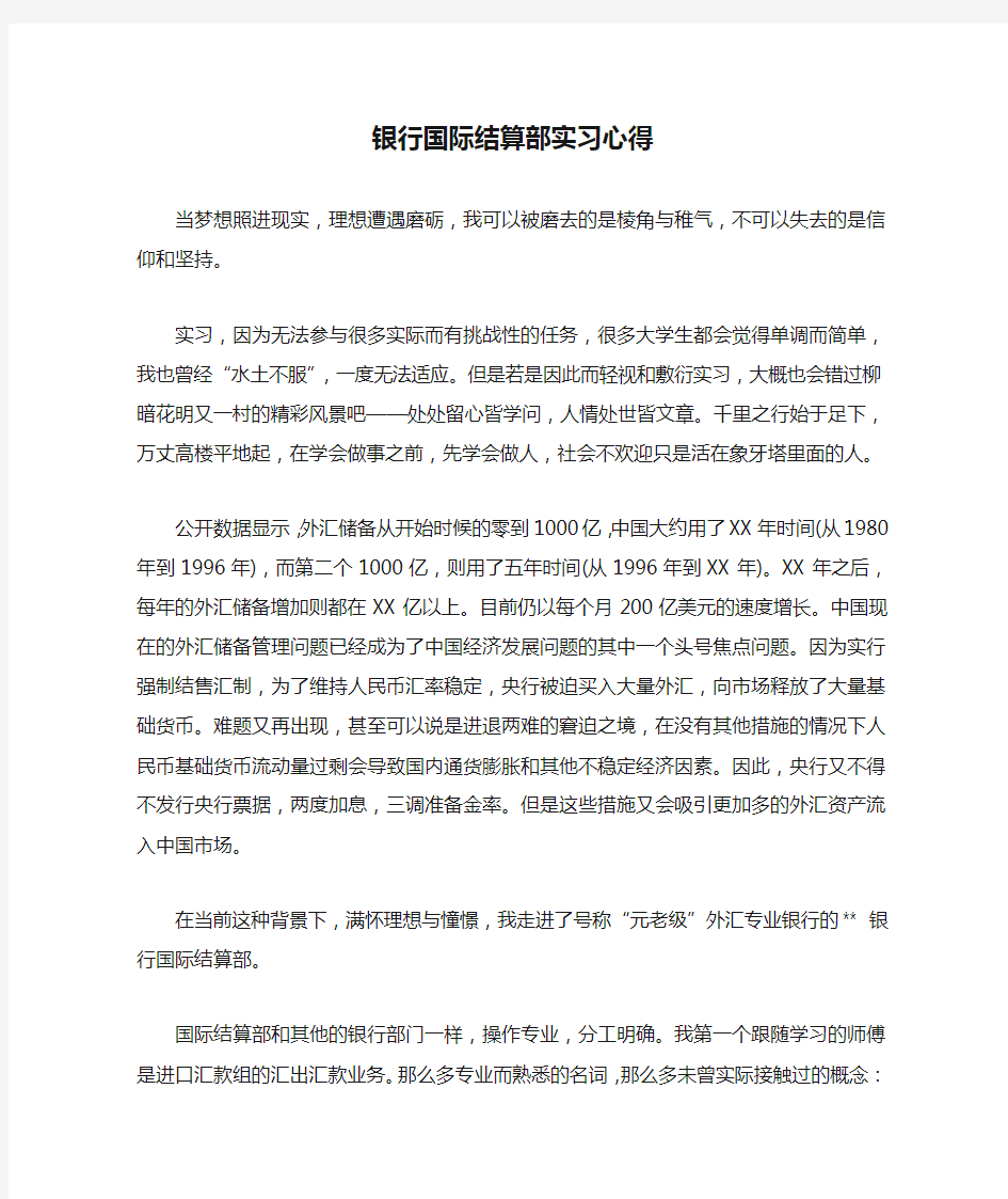 银行国际结算部实习心得