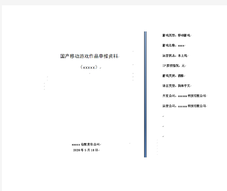 《出版国产移动游戏作品申请表》(样表)