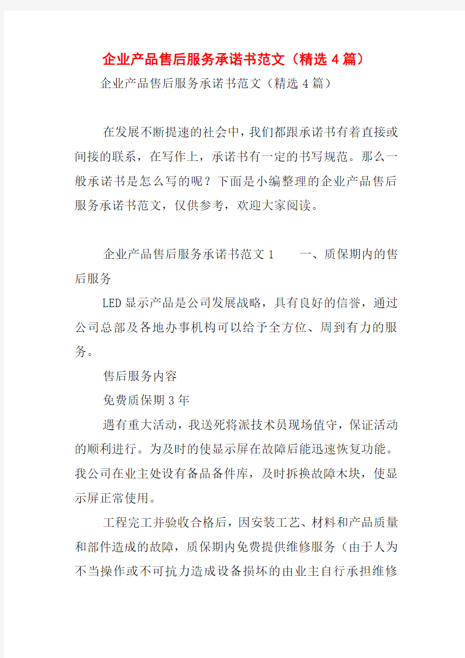 企业产品售后服务承诺书范文(精选4篇)