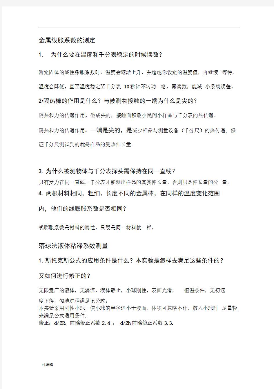 大学物理实验思考题汇总(1)