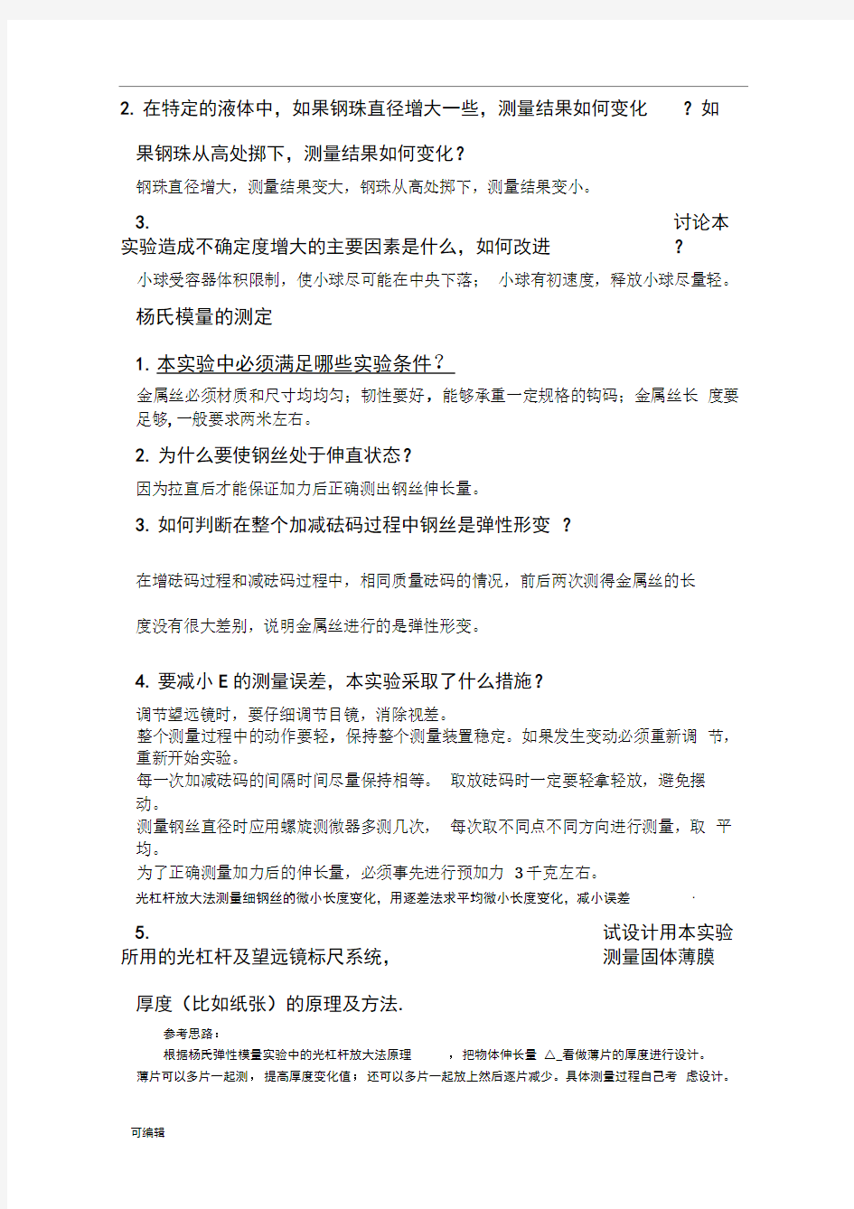 大学物理实验思考题汇总(1)