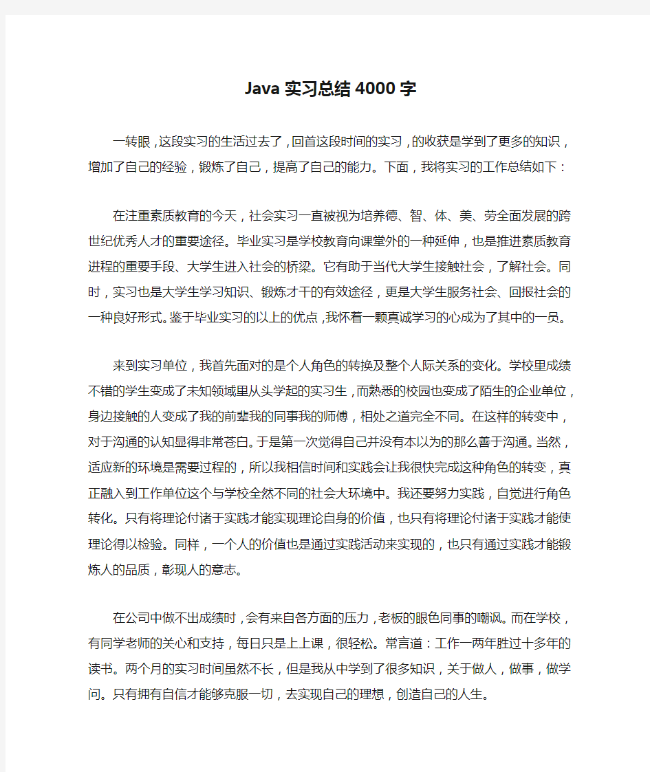 Java实习总结4000字