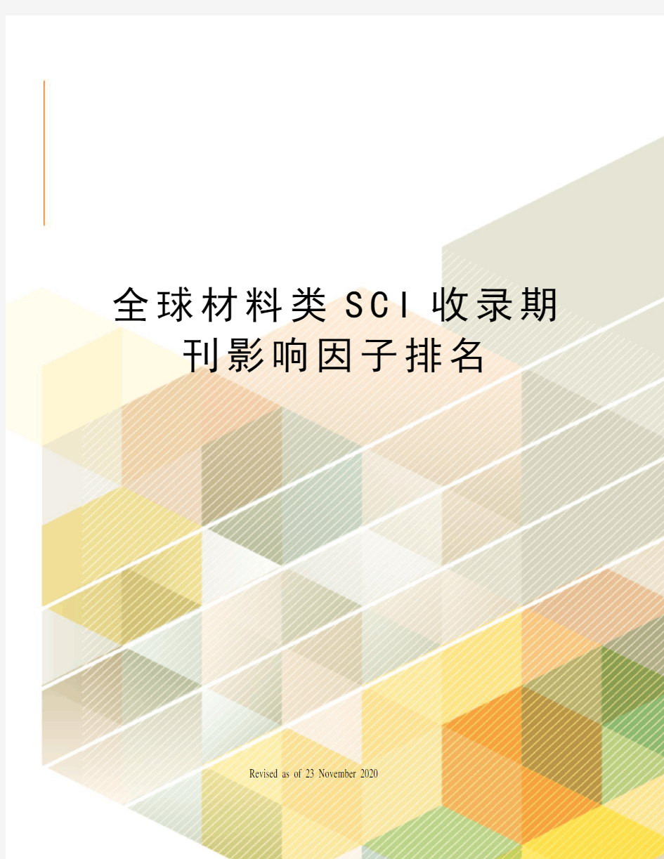 全球材料类SCI收录期刊影响因子排名