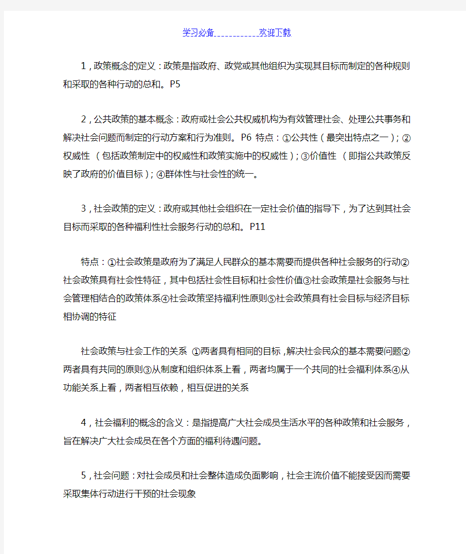 社会政策概论复习要点