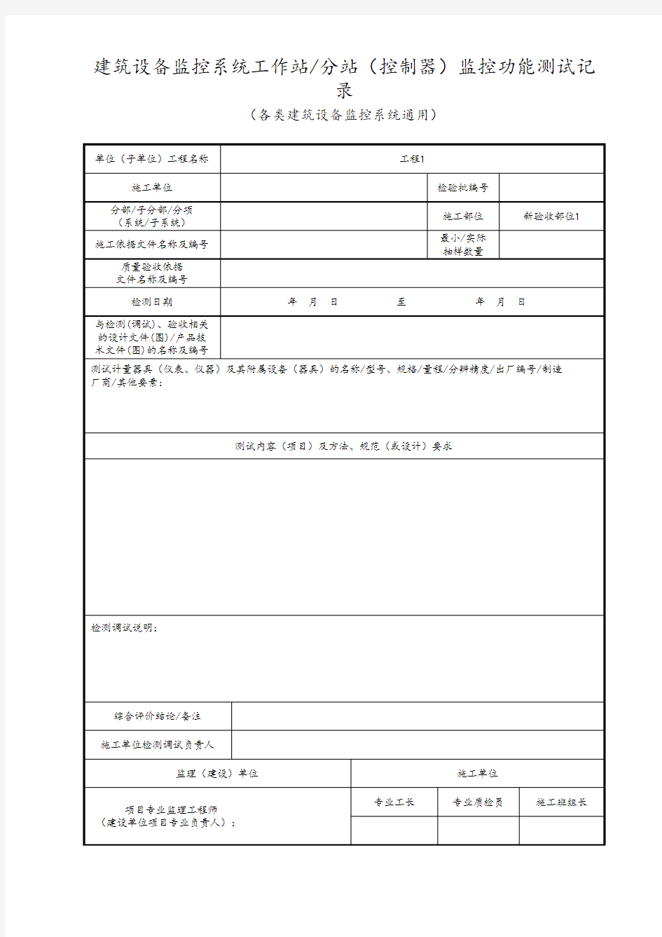 建筑设备监控系统工作站分站(控制器)监控功能测试记录