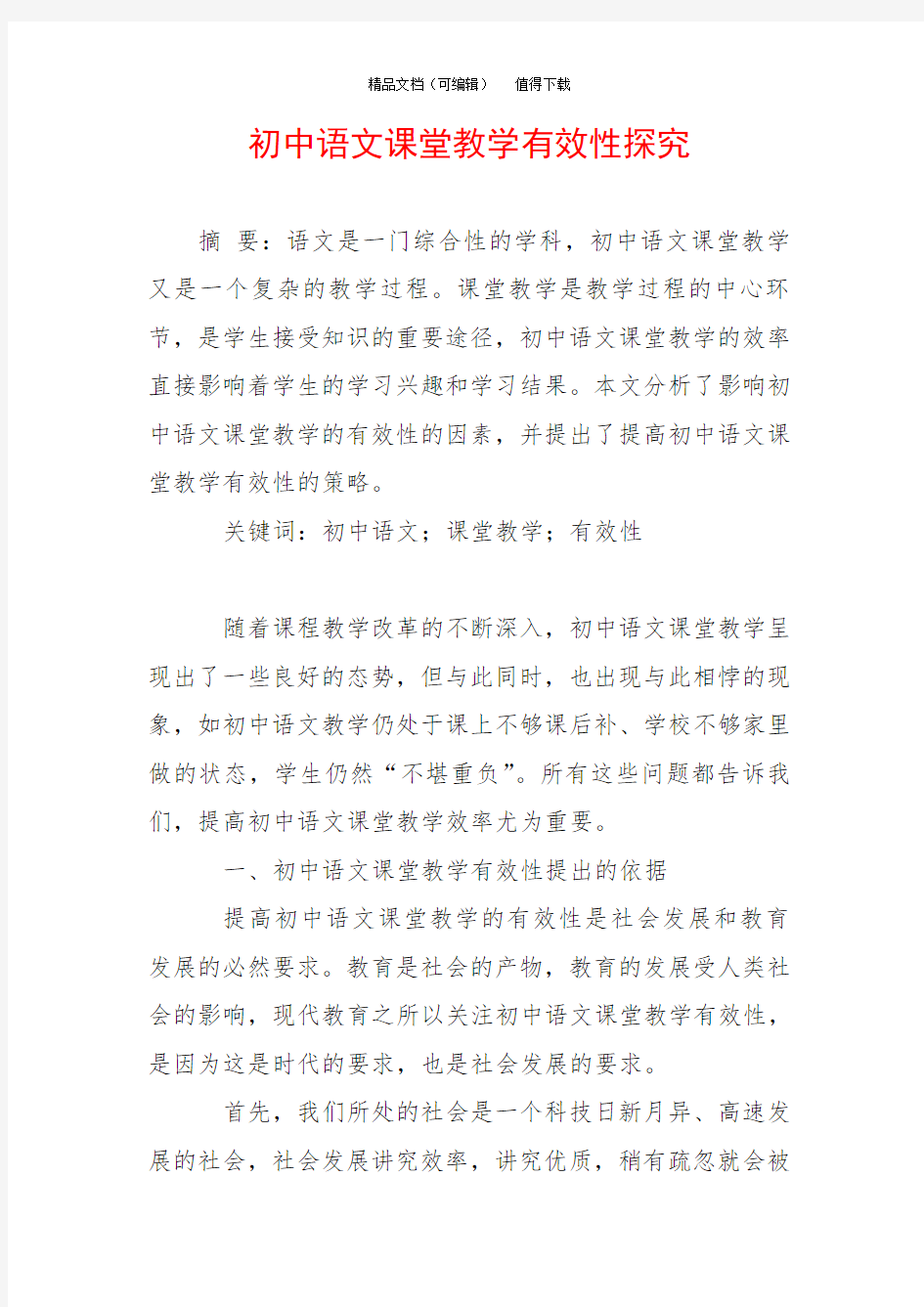 初中语文课堂教学有效性探究