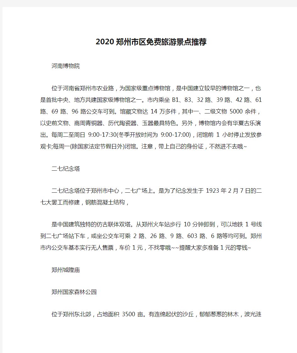 2020郑州市区免费旅游景点推荐