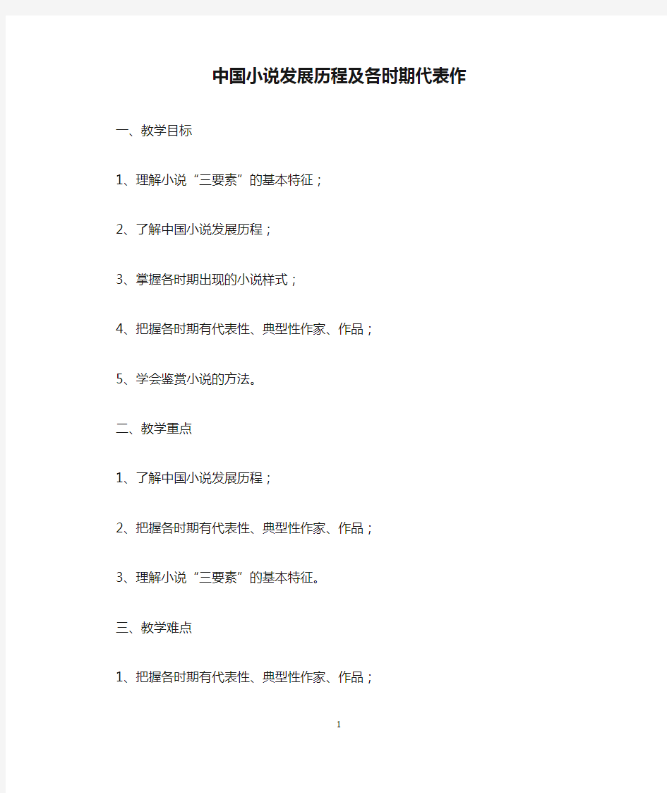 中国小说发展历程及各时期代表作课稿