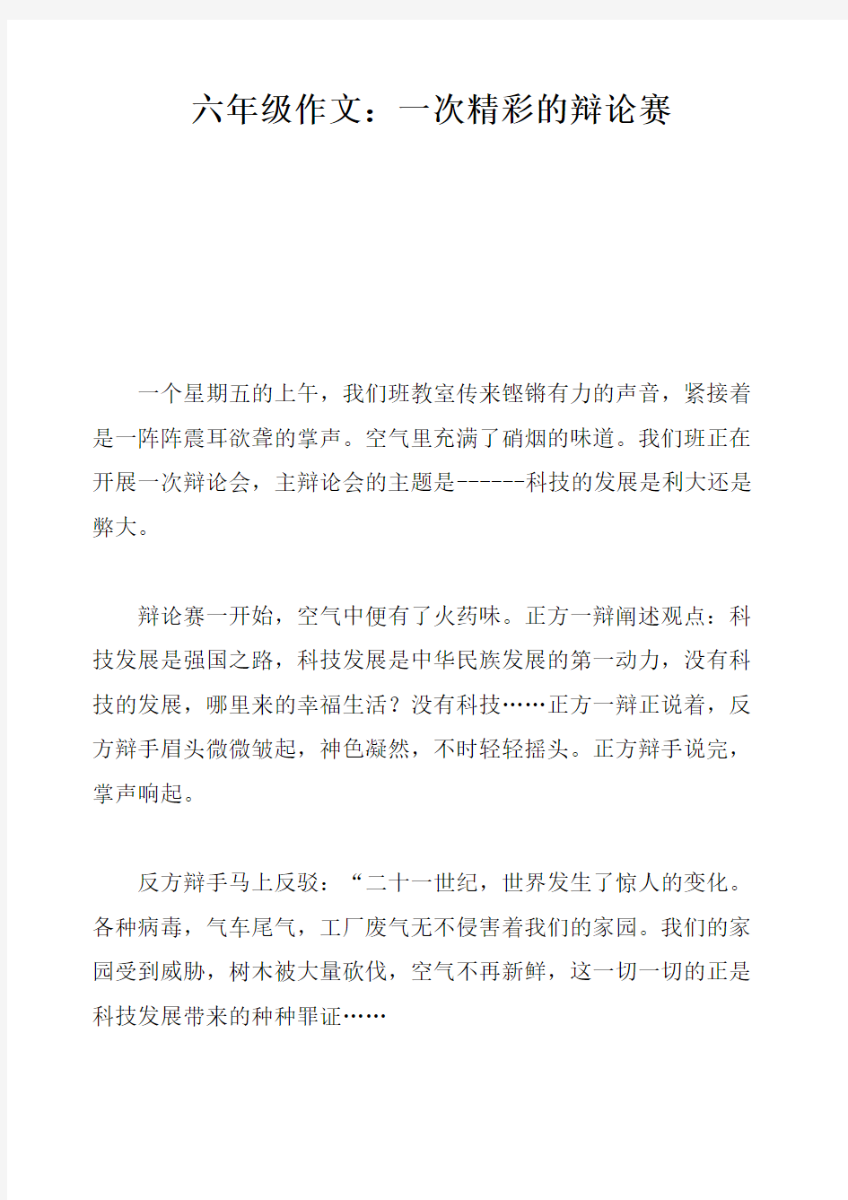 六年级作文一次精彩的辩论赛