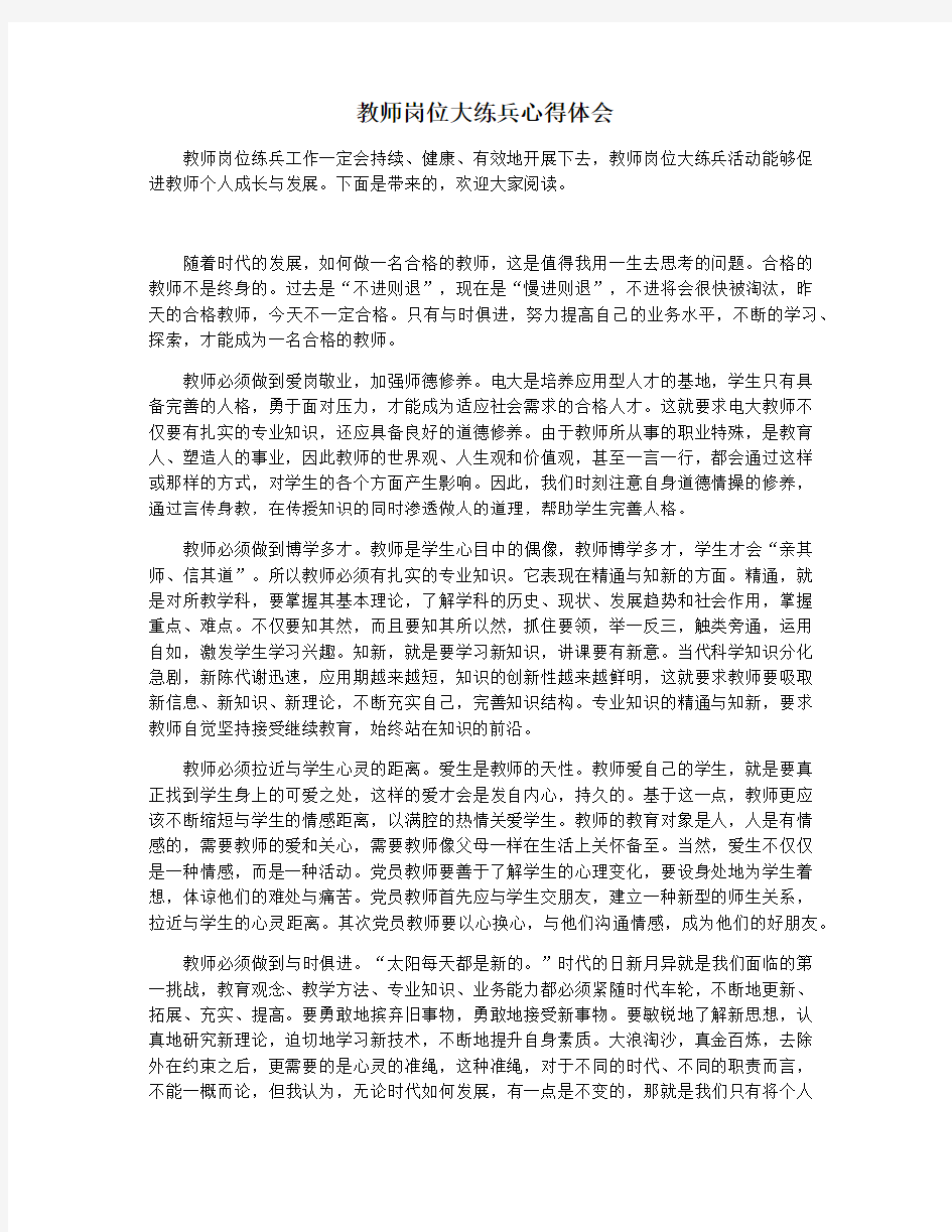 教师岗位大练兵心得体会