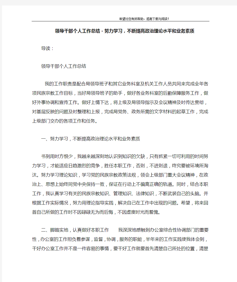 领导干部个人工作总结-努力学习,不断提高政治理论水平和业务素质