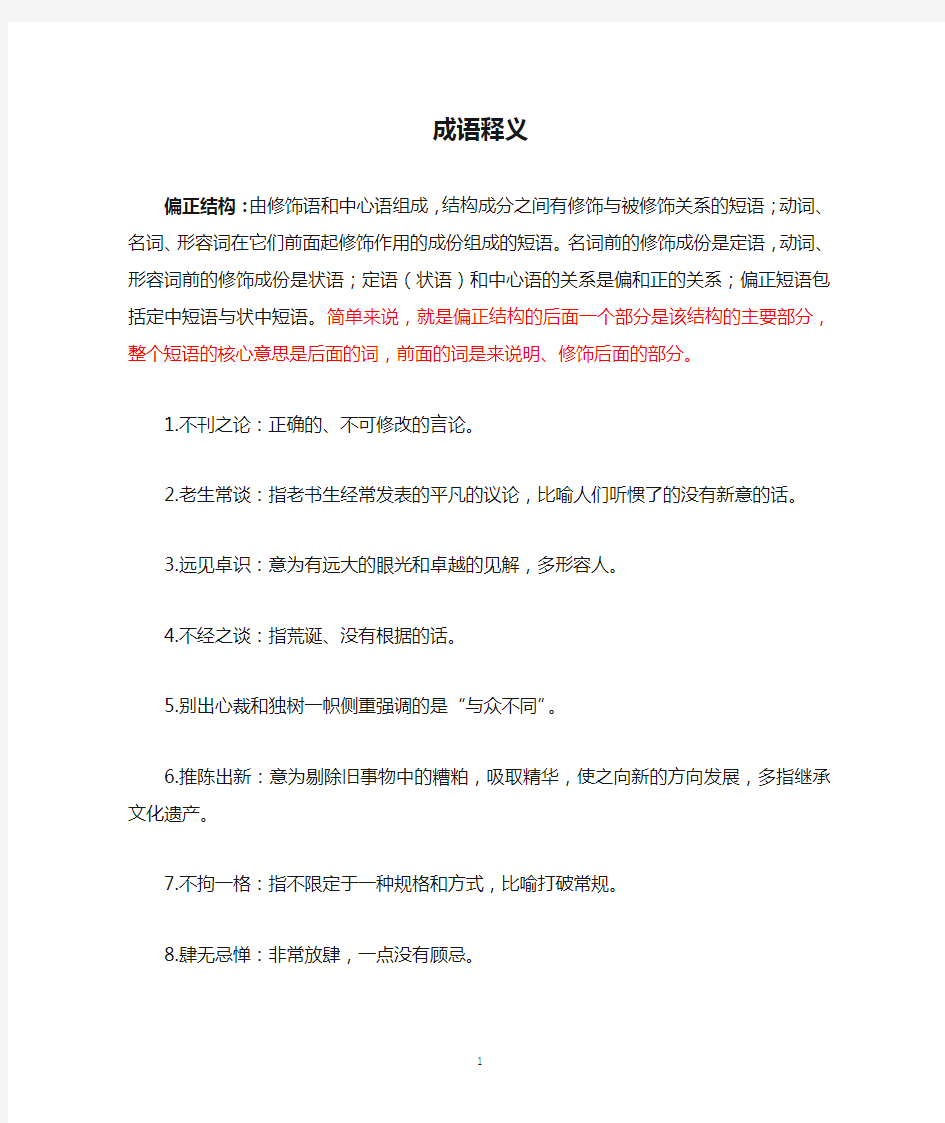 公共基础知识-言语理解与表达-成语释义