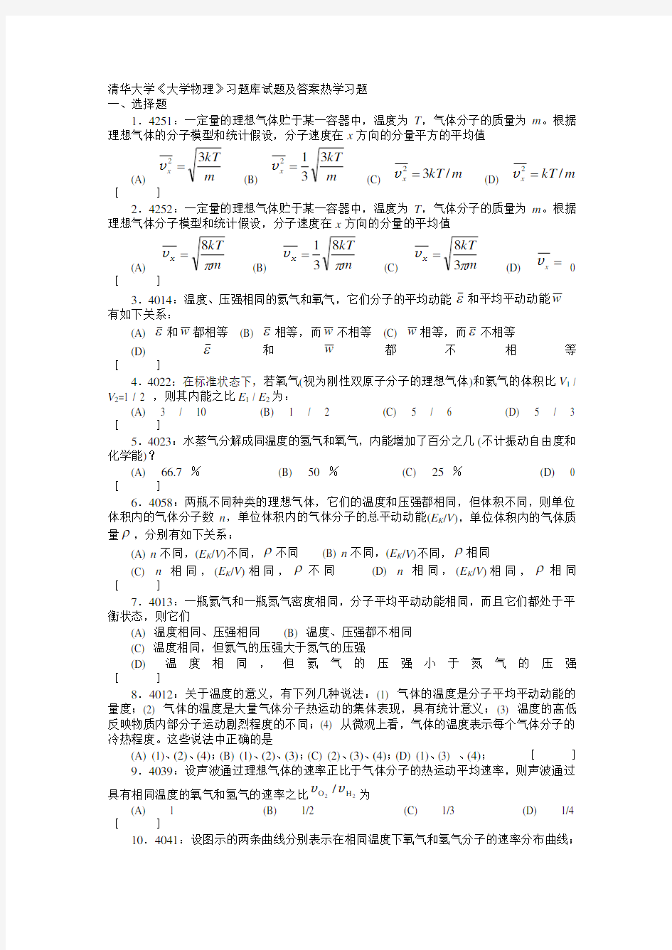 推荐学习 精品-清华大学《大学物理》习题库试题及答案  07  热学习题