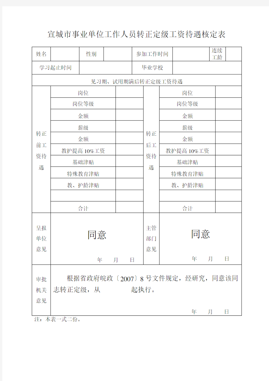 事业单位试用期转正定级表