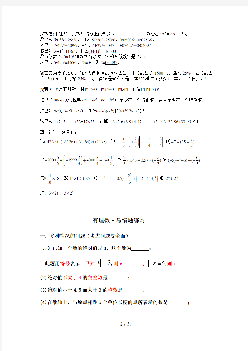 人教版七年级数学易错题讲解及答案