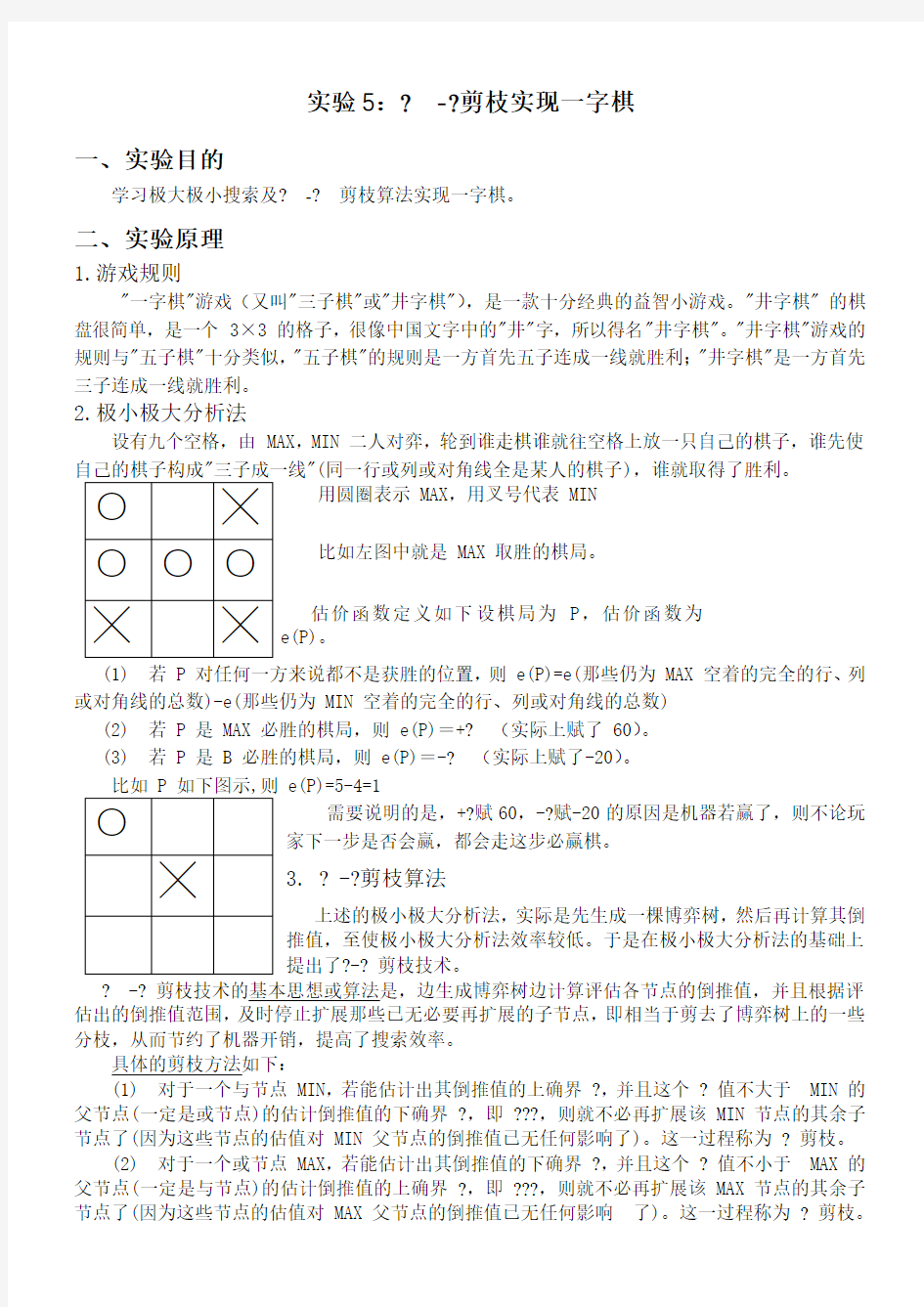 人工智能αβ剪枝实现的一字棋实验报告