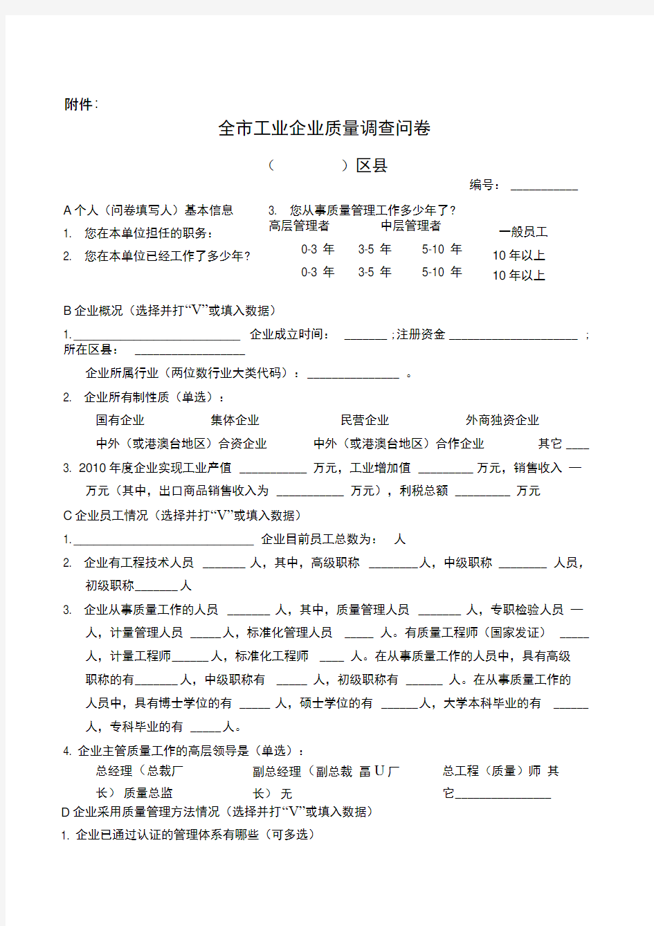 企业质量调查问卷