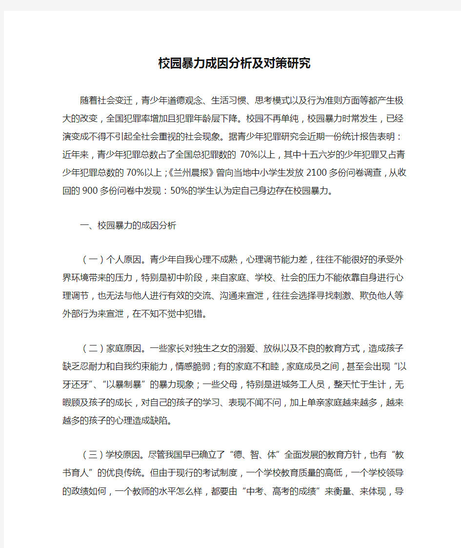 校园暴力成因分析及对策研究